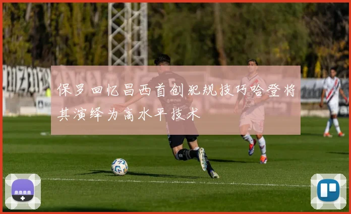 保罗回忆昌西首创犯规技巧哈登将其演绎为高水平技术