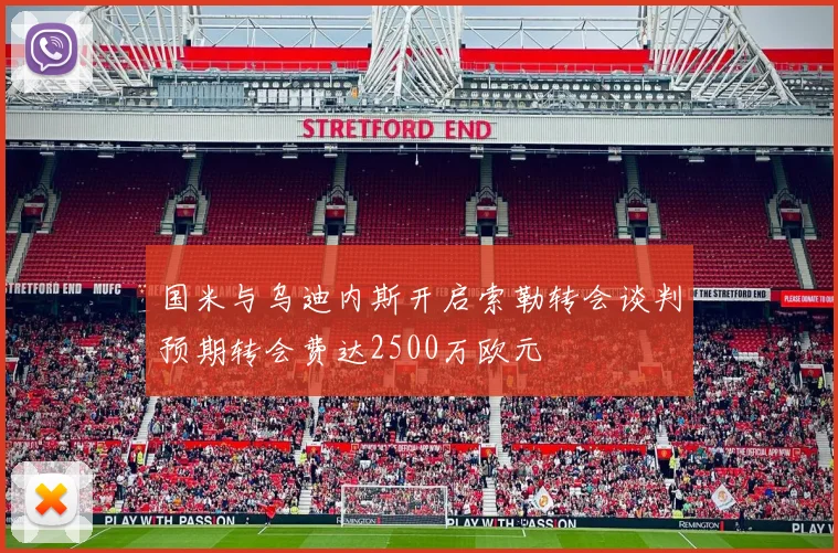 国米与乌迪内斯开启索勒转会谈判预期转会费达2500万欧元