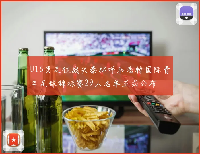 U16男足征战兴泰杯呼和浩特国际青年足球锦标赛29人名单正式公布