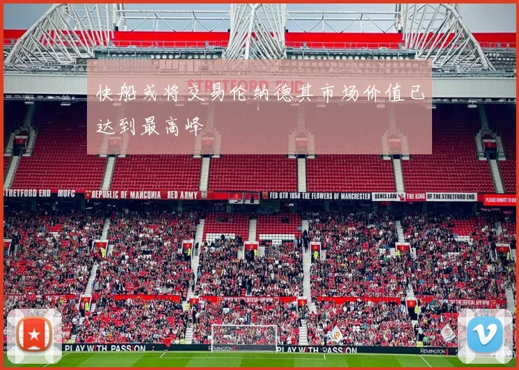 快船或将交易伦纳德其市场价值已达到最高峰