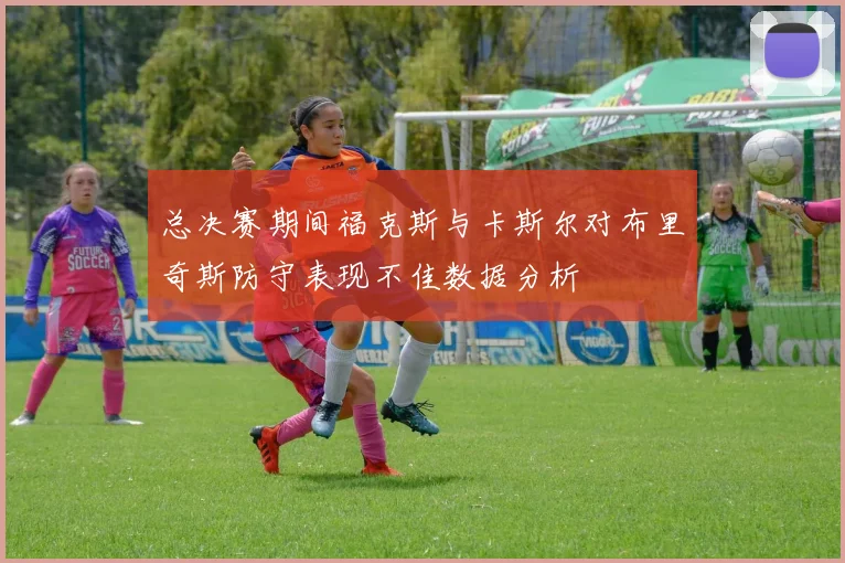 总决赛期间福克斯与卡斯尔对布里奇斯防守表现不佳数据分析