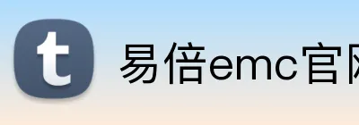易倍emc官网入口 logo